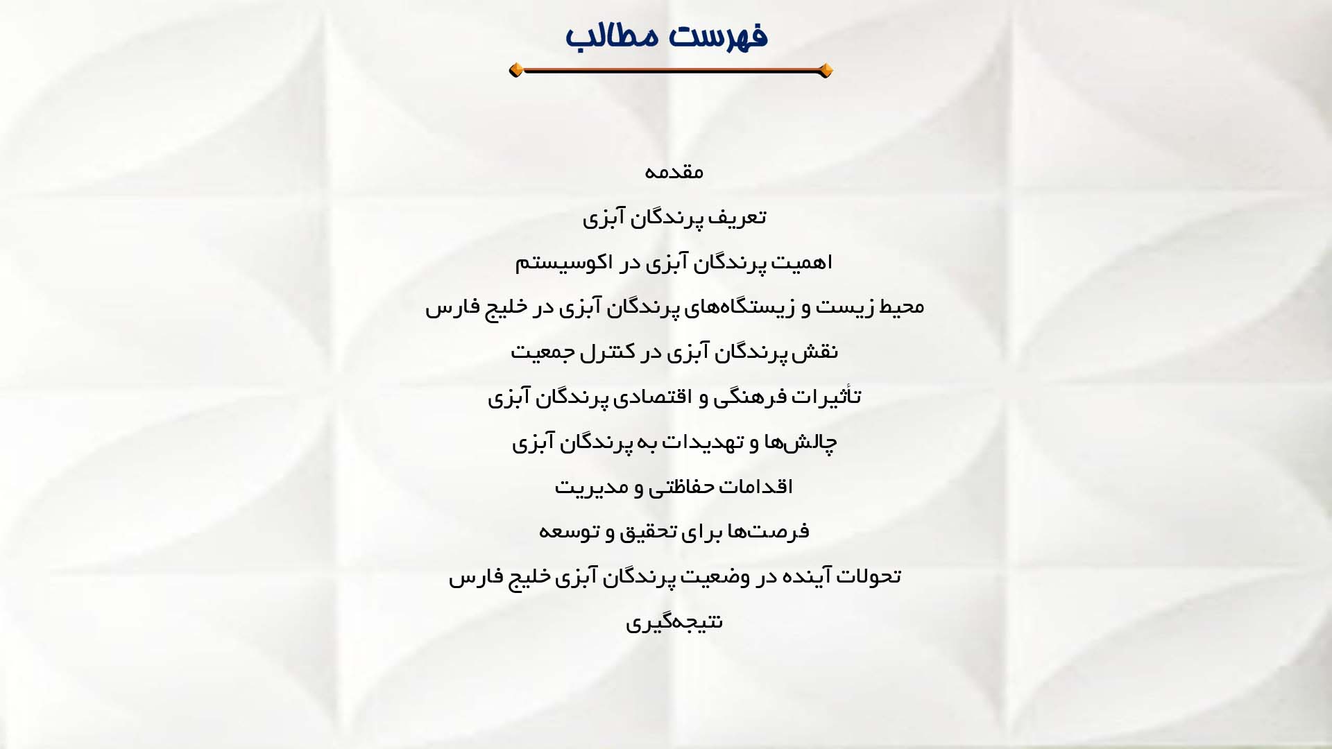 پاورپوینت در مورد نقش پرندگان آبزی در اکوسیستم خلیج فارس
